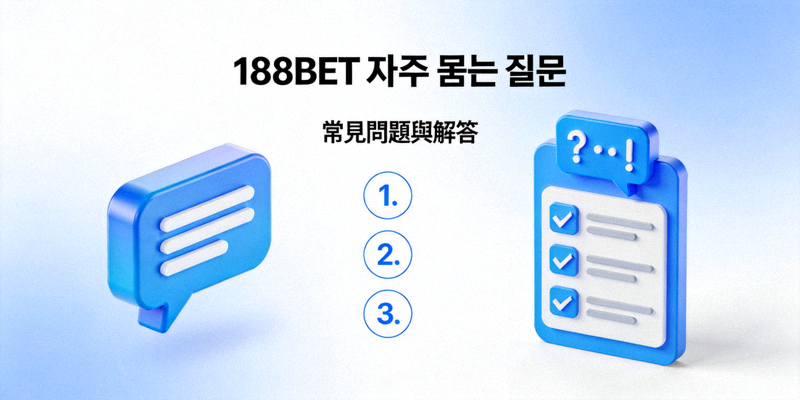 188BET FAQ 페이지 헤더 이미지 - 자주 묻는 질문과 답변 목록을 나타내는 그래픽